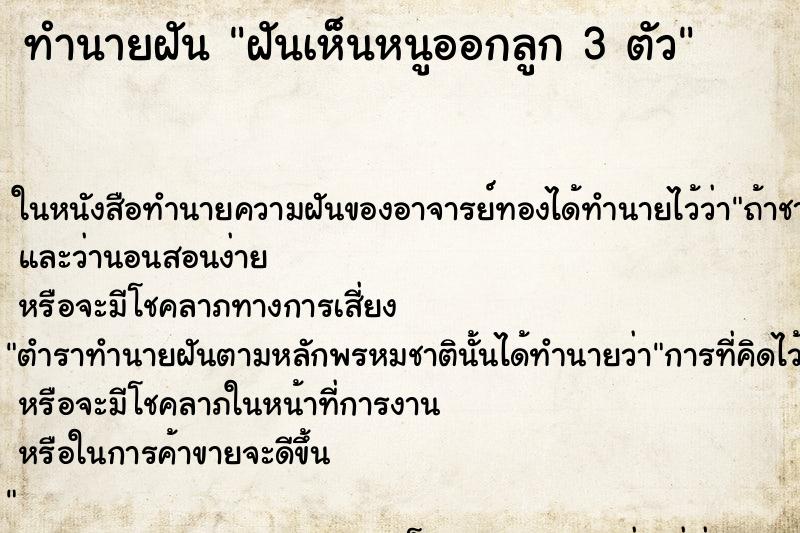 ทำนายฝันฝันเห็นหนูออกลูก3ตัว ทำนายฝันทำนายฝันฝันเห็นหนูออกลูก3ตัว